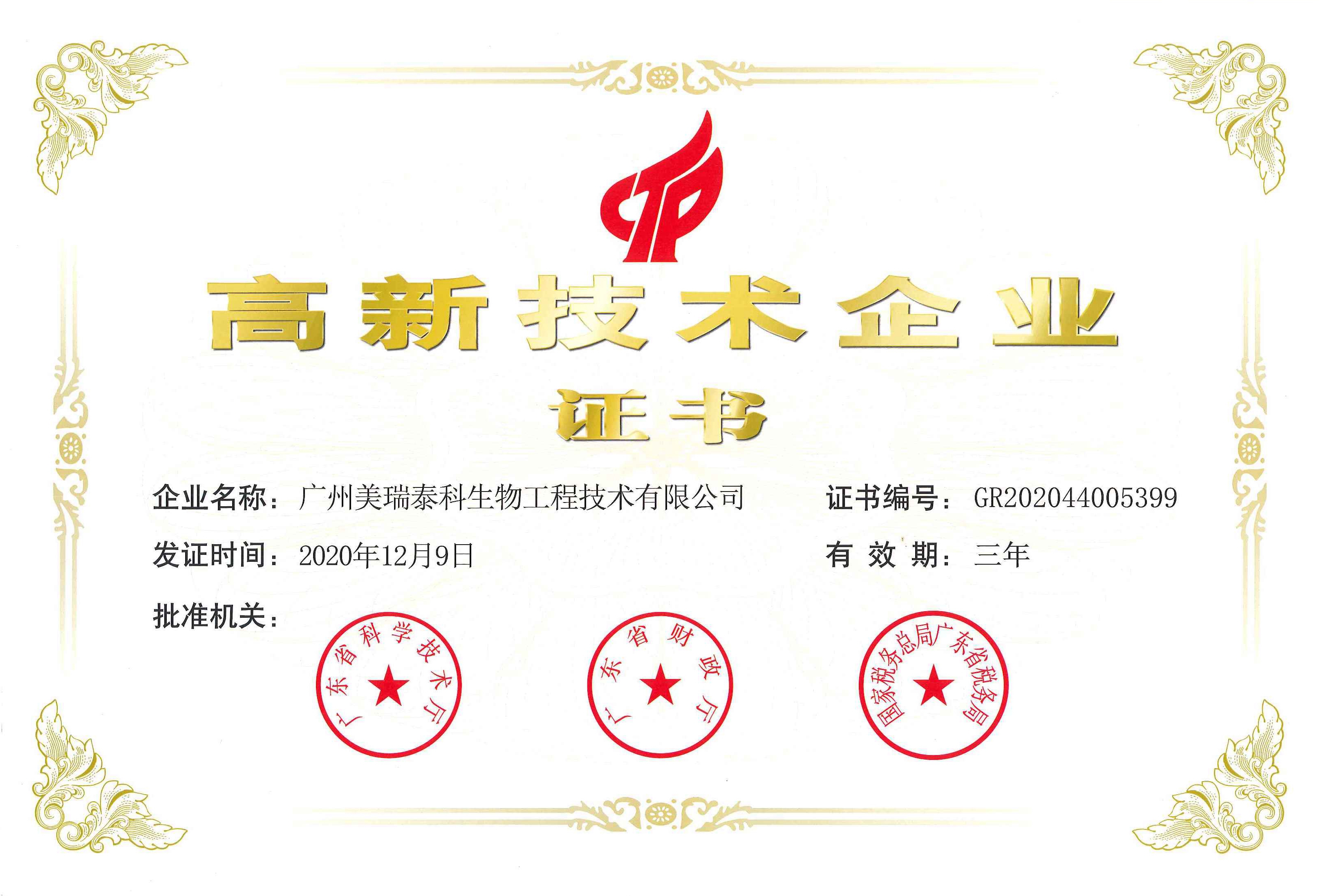 喜讯！祝贺美瑞泰科公司再度通过高新技术企业认定！